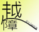 Able-Learning Society  ( 越障會 )